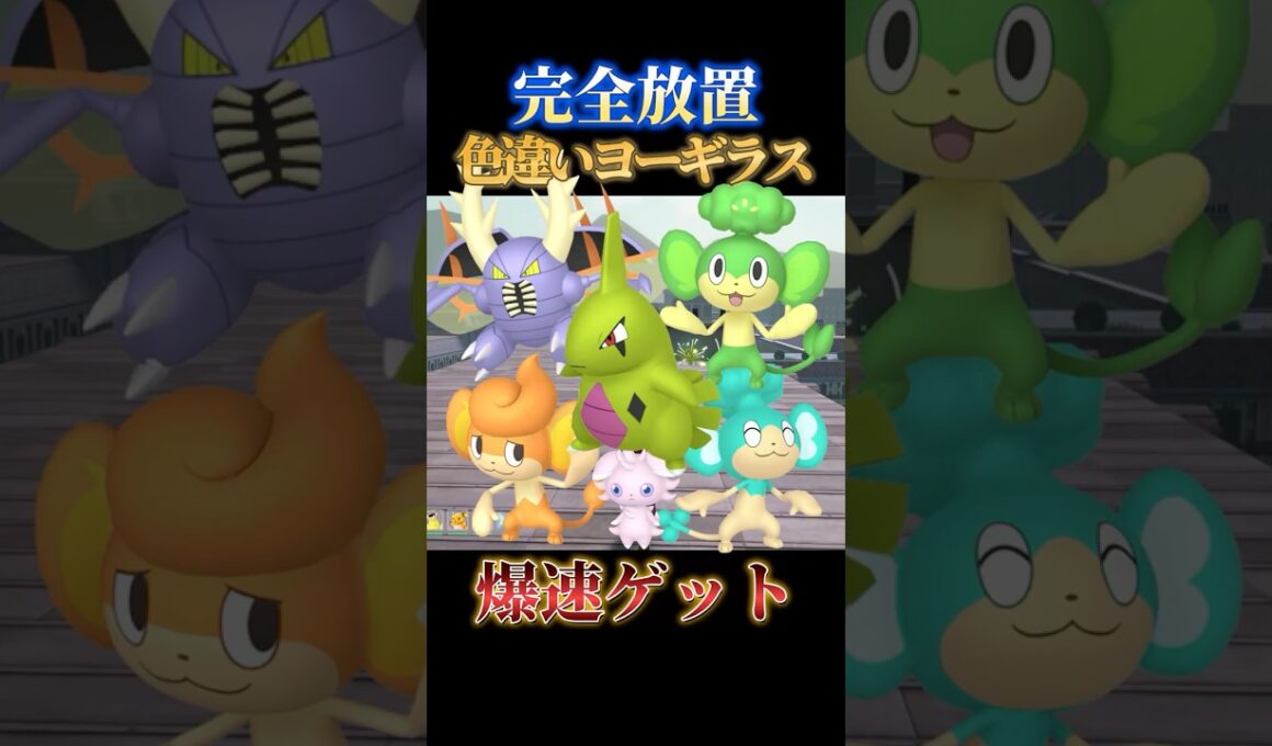 【最楽】色違いヨーギラス、カイロス、3猿を完全放置で同時にゲットできる神スポット【ポケモンZA】#shorts #ポケモン #つっつー #pokemon