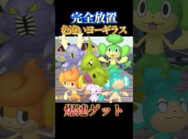 【最楽】色違いヨーギラス、カイロス、3猿を完全放置で同時にゲットできる神スポット【ポケモンZA】#shorts #ポケモン #つっつー #pokemon
