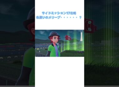 サイドミッション17色違いのメリープ・・・・・・？#ポケモン #攻略