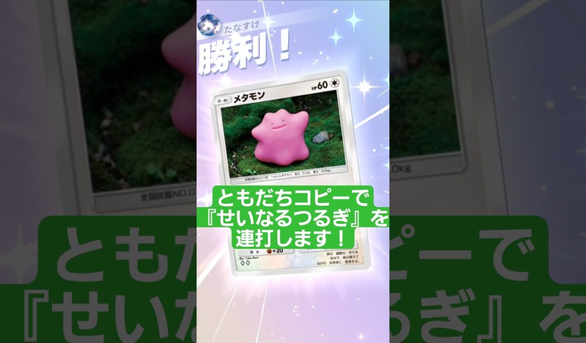 ともだちコピーで『せいなるつるぎ』を連打するメタモンデッキ【ポケポケ】【PokémonTcgPocket】