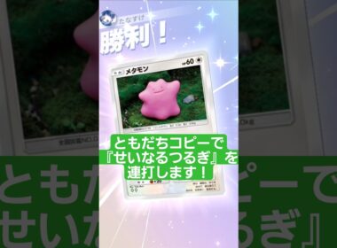 ともだちコピーで『せいなるつるぎ』を連打するメタモンデッキ【ポケポケ】【PokémonTcgPocket】