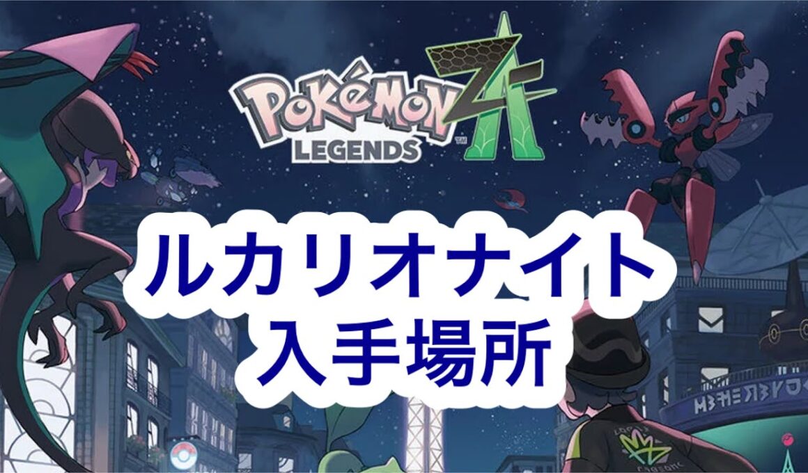 【ポケモンZA】ルカリオナイト入手場所