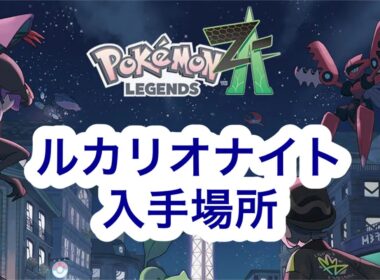 【ポケモンZA】ルカリオナイト入手場所