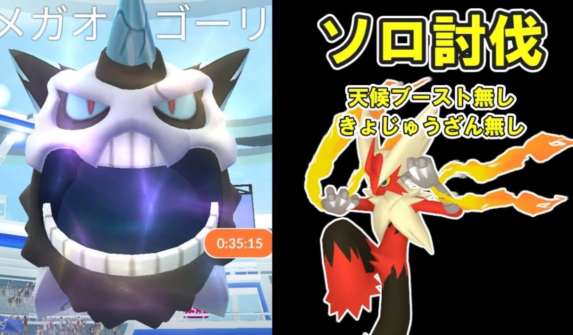 【ポケモンGO】メガオニゴーリソロ討伐してみたPart2※天候ブースト無し #ポケモンGO #PokémonGO