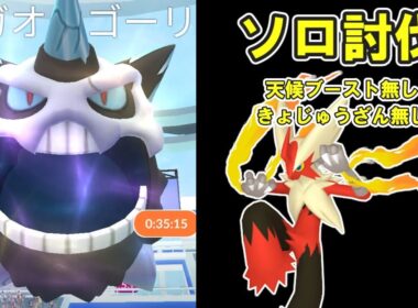【ポケモンGO】メガオニゴーリソロ討伐してみたPart2※天候ブースト無し #ポケモンGO #PokémonGO