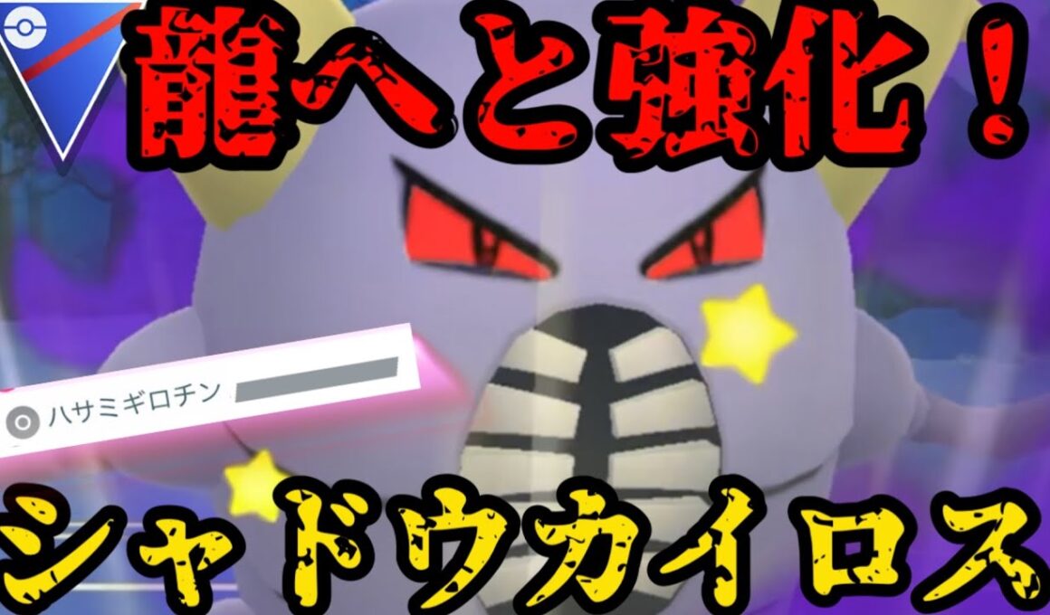 シャドウカイロスの超火力がやばい【ポケモンGO】