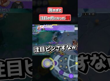 バシャーモで注目の的になった男 【ポケモンユナイト】#ポケモンユナイト #ポケモン #ユナイト #pokemonunite #shorts