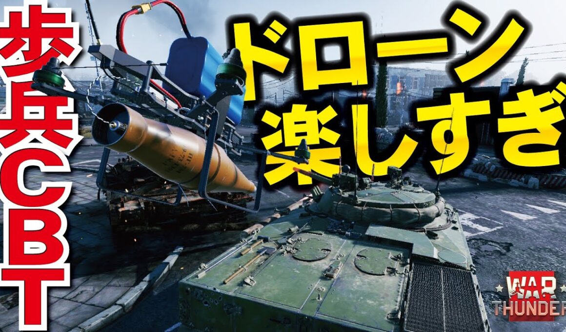 【WarThunder】ついに来た歩兵ＣＢＴ！ドローンが想像以上の楽しさやんけぇ【ウォーサンダー308・ゆっくり実況】