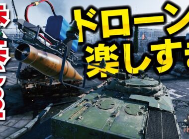 【WarThunder】ついに来た歩兵ＣＢＴ！ドローンが想像以上の楽しさやんけぇ【ウォーサンダー308・ゆっくり実況】