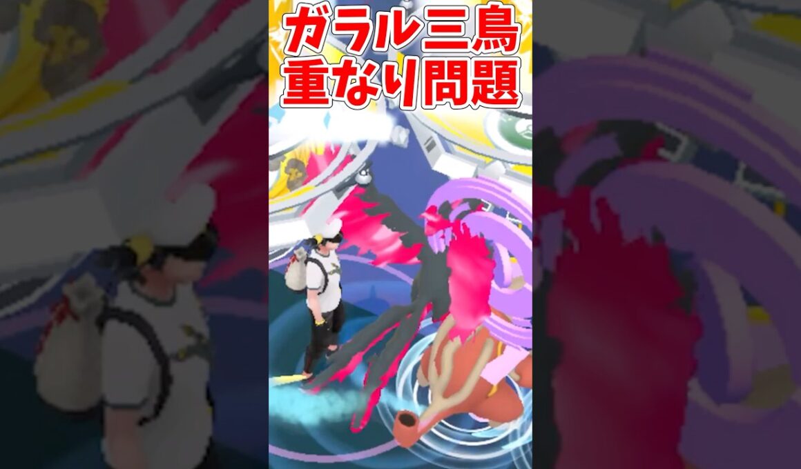 ガラルファイヤーとポケモンが重なる問題！対策はファストキャッチ？#ポケモンgo #shorts