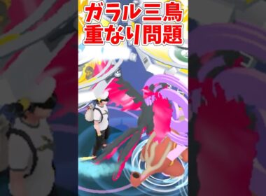 ガラルファイヤーとポケモンが重なる問題！対策はファストキャッチ？#ポケモンgo #shorts