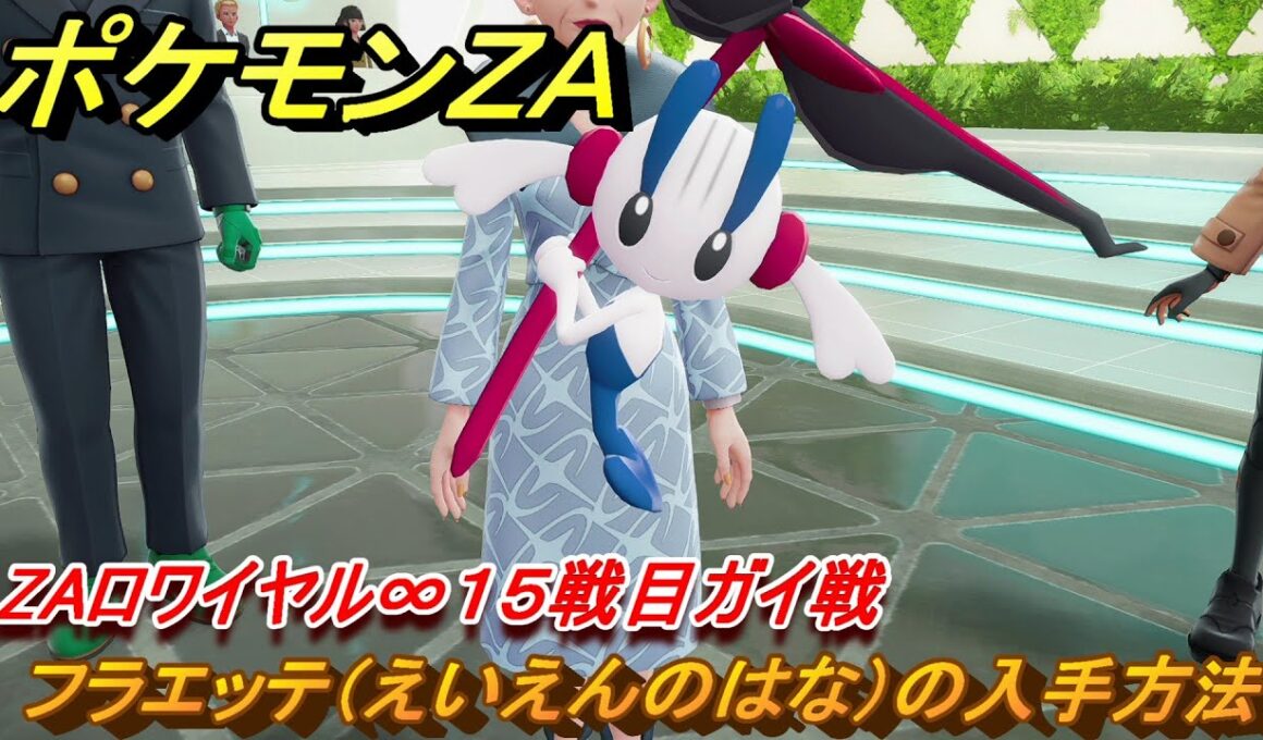 ポケモンＺＡ　フラエッテ（えいえんのはな）の入手方法　ZAロワイヤル∞１５戦目ガイ戦　メインミッション攻略　＃５２０　【Pokémon LEGENDS Z-A】
