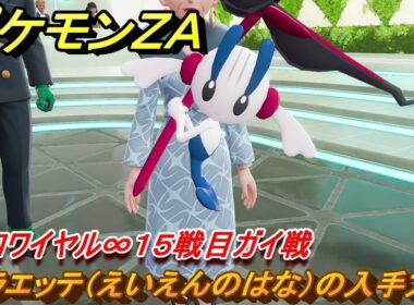 ポケモンＺＡ　フラエッテ（えいえんのはな）の入手方法　ZAロワイヤル∞１５戦目ガイ戦　メインミッション攻略　＃５２０　【Pokémon LEGENDS Z-A】