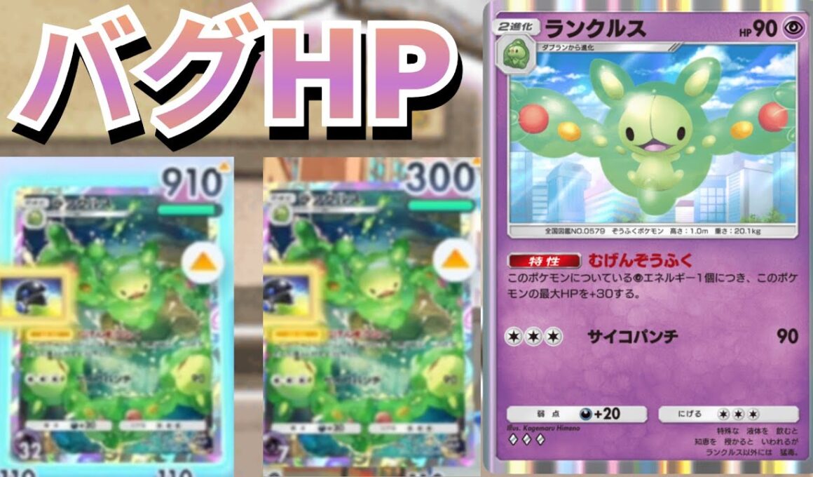 どんな攻撃も必ず耐える「ランクルス」ポケポケ史上最大のHPで環境を荒らす【ポケポケ対戦】