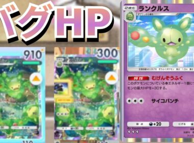 どんな攻撃も必ず耐える「ランクルス」ポケポケ史上最大のHPで環境を荒らす【ポケポケ対戦】