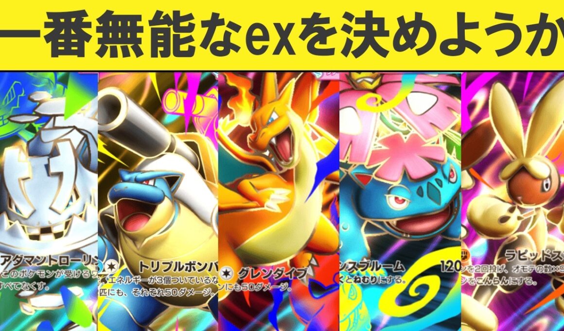 【ポケポケ】「紅蓮ブレイズ」無能なexランキングTOP5