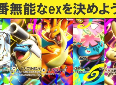 【ポケポケ】「紅蓮ブレイズ」無能なexランキングTOP5
