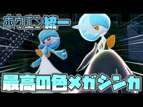 ホウエン統一で行くZAランクマ！最高の色違いメガシンカ サーナイト編！【ゆっくり実況】【ポケモンZA】