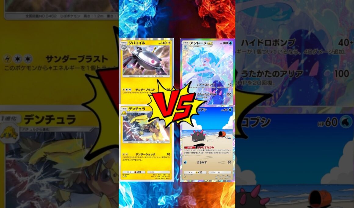 【 #ポケポケ 】ジバコイルデンチュラ vs アシレーヌEXナマコブシ