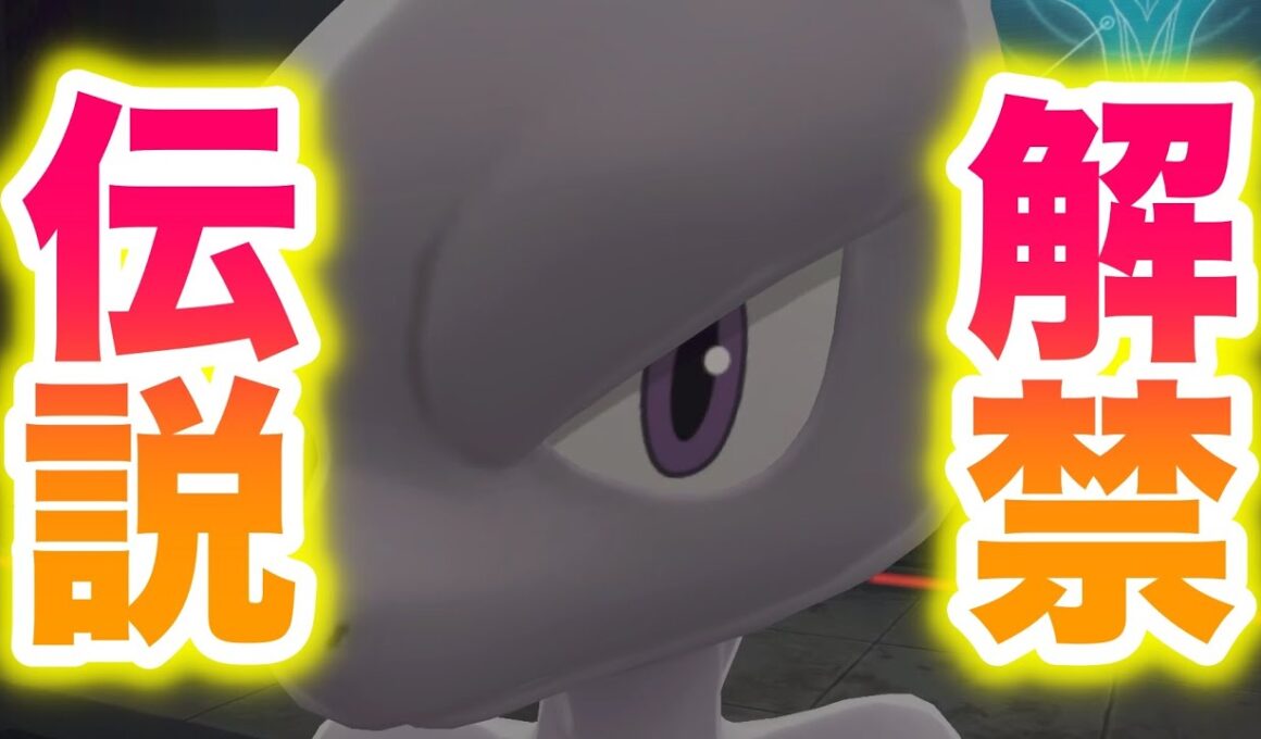 【伝説】ミュウツー解禁のイベントで意外な事実が判明したんだがwww【レジェンズZA】