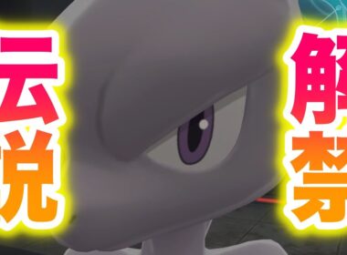 【伝説】ミュウツー解禁のイベントで意外な事実が判明したんだがwww【レジェンズZA】