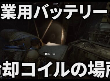 【ARC Raiders】産業用バッテリーと冷却コイルは結局ダム戦場！！