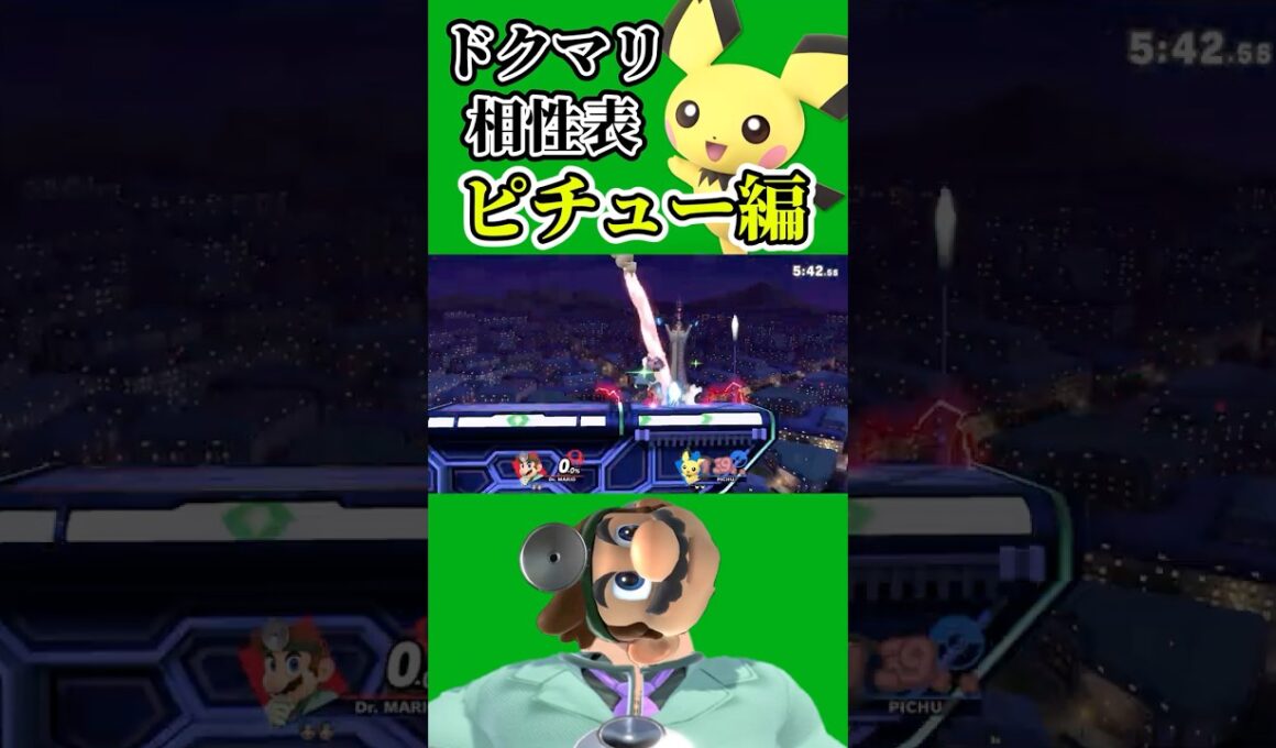 【スマブラSP】ドクマリのキャラ相性 ピチュー編