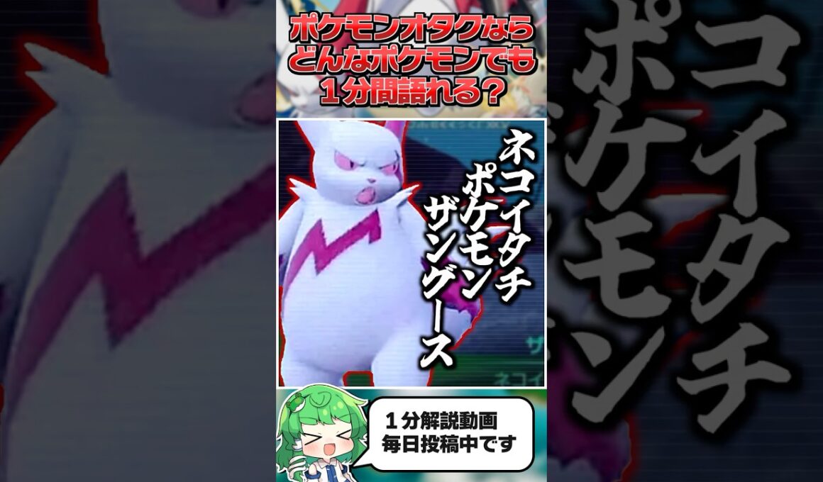 【ザングース】ポケモンオタクならどんなポケモンでも１分間語ることができる？【ゆっくり解説】