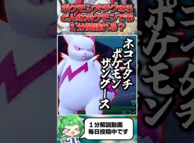 【ザングース】ポケモンオタクならどんなポケモンでも１分間語ることができる？【ゆっくり解説】