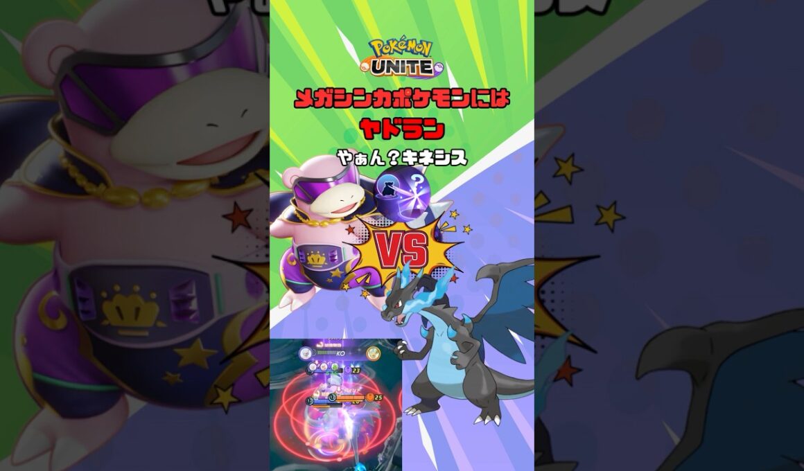 【ポケモンユナイト】メガシンカポケモンにはヤドラン【やぁん？キネシス】 #ポケモンユナイト #pokemonunite #ヤドラン #メガリザードン