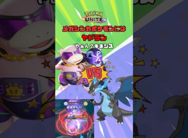 【ポケモンユナイト】メガシンカポケモンにはヤドラン【やぁん？キネシス】 #ポケモンユナイト #pokemonunite #ヤドラン #メガリザードン
