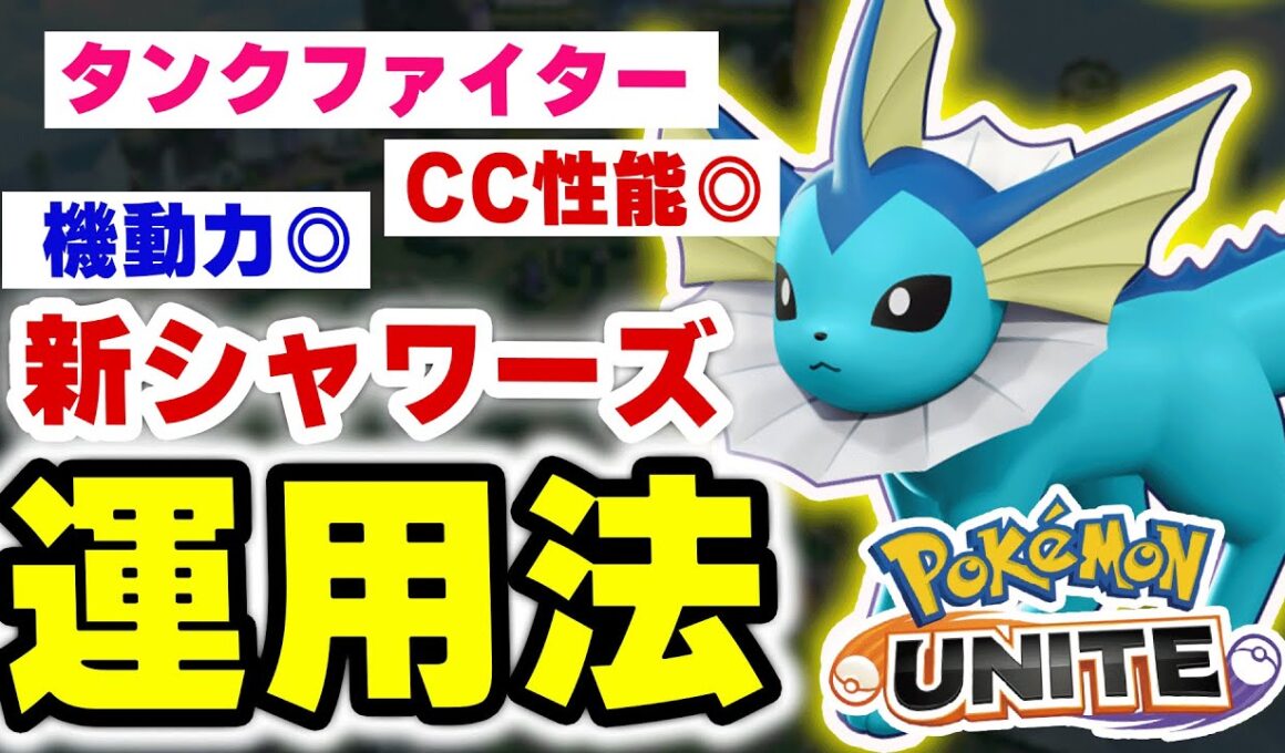 “回復役”じゃない！シャワーズがチームを守るタンク・ファイター運用が楽しすぎた件【ポケモンユナイト】