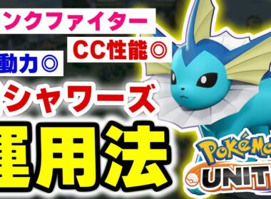 “回復役”じゃない！シャワーズがチームを守るタンク・ファイター運用が楽しすぎた件【ポケモンユナイト】