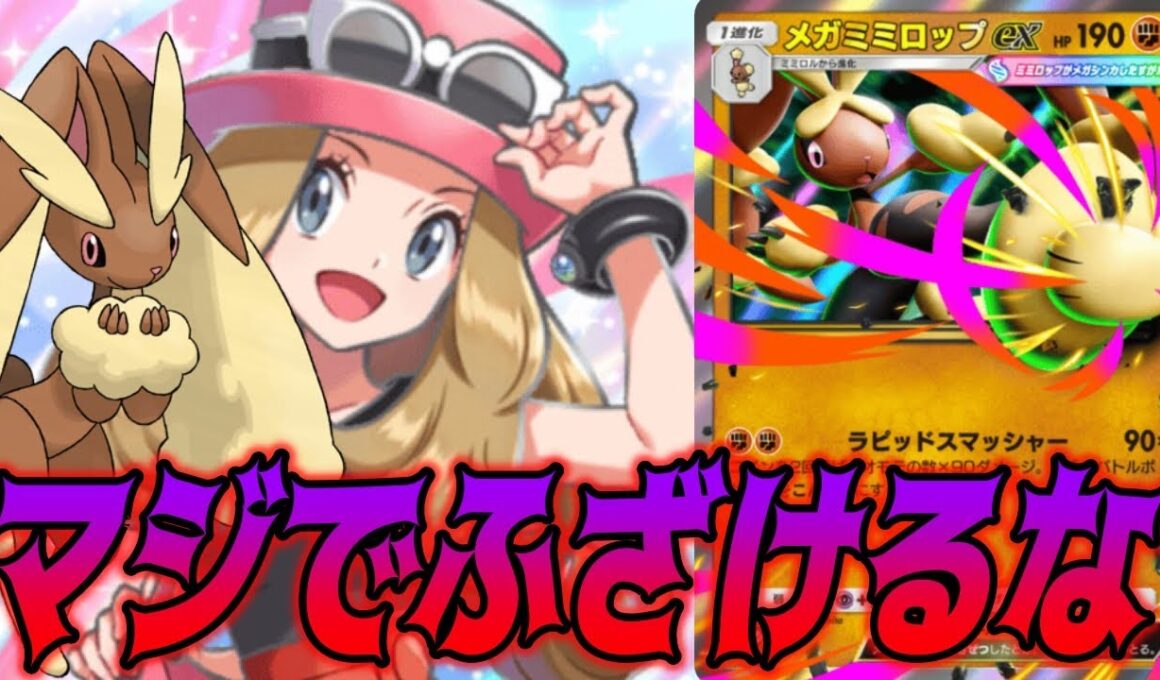 ギャンブル要素が高すぎるメガミミロップexデッキまじで許さん｜無課金デッキ紹介  #ポケポケ #ポケモン  #ポケカ