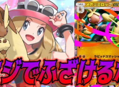 ギャンブル要素が高すぎるメガミミロップexデッキまじで許さん｜無課金デッキ紹介  #ポケポケ #ポケモン  #ポケカ