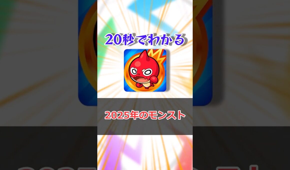 【モンスト】20秒でわかる「2025年のモンスト」 #モンスト #モンスターストライク