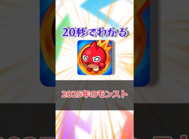 【モンスト】20秒でわかる「2025年のモンスト」 #モンスト #モンスターストライク