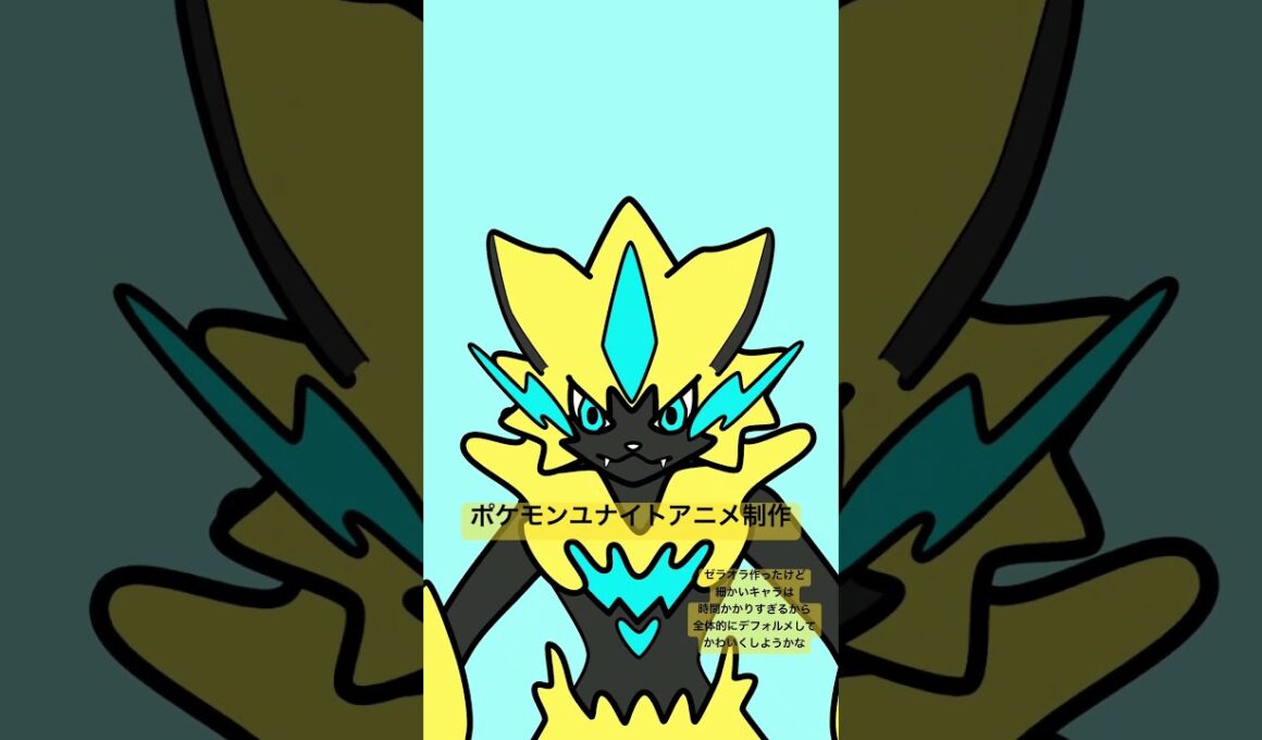 ポケモンユナイトアニメ制作中❗️ #pokemonunite #pokemon #ポケモン #ポケットモンスター #ゼラオラ