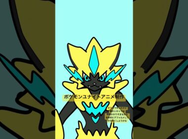 ポケモンユナイトアニメ制作中❗️ #pokemonunite #pokemon #ポケモン #ポケットモンスター #ゼラオラ