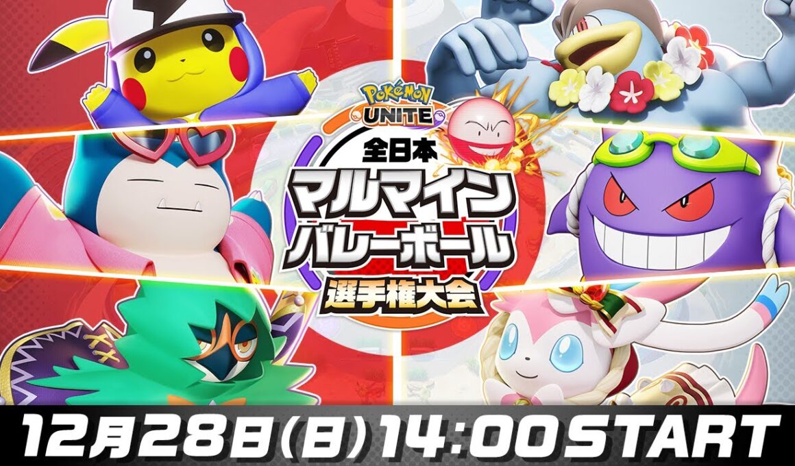 全日本マルマインバレーボール選手権大会 | ポケモンユナイト | Pokémon UNITE