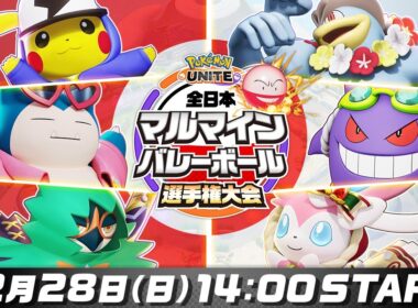 全日本マルマインバレーボール選手権大会 | ポケモンユナイト | Pokémon UNITE