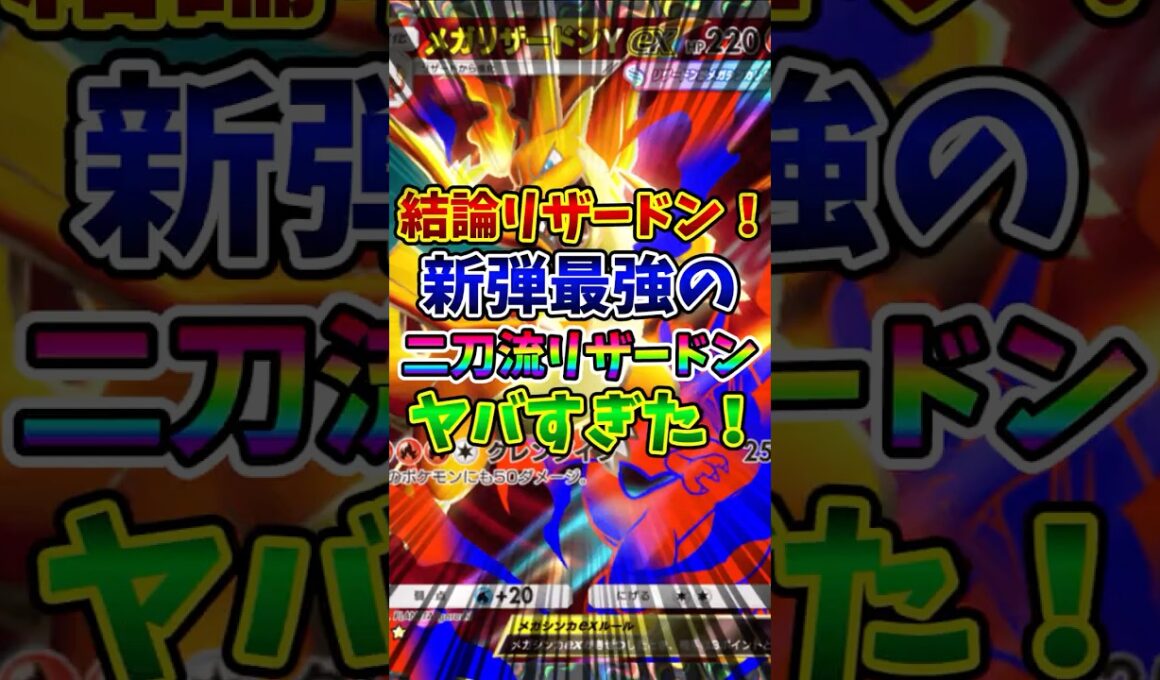 【ポケポケ】結論リザードン！新弾最強の二刀流メガリザードンYがヤバすぎた！【Pokémon Trading Card Game Pocket】
