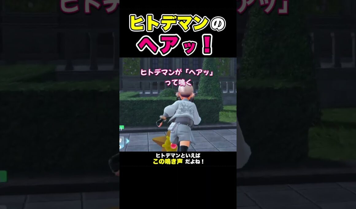 初心者は知らない？ヒトデマンの鳴き声は「ヘアッ！」だよね！【ポケモンレジェンズZA】