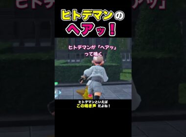 初心者は知らない？ヒトデマンの鳴き声は「ヘアッ！」だよね！【ポケモンレジェンズZA】