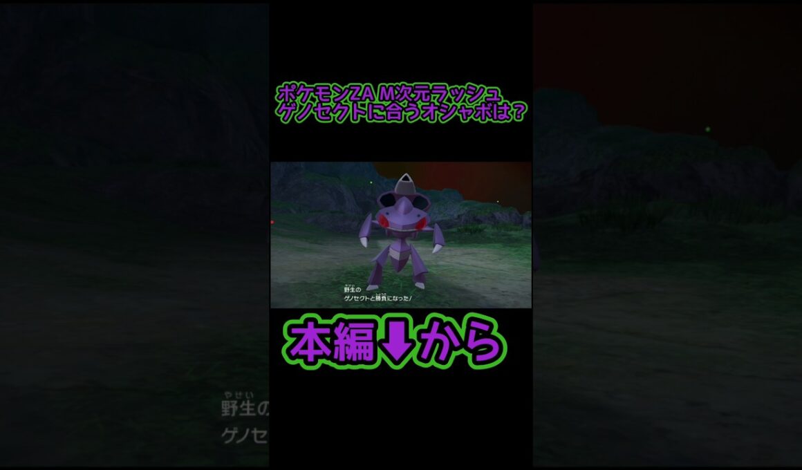 ゲノセクトに合うオシャボは？【ポケモンZA M次元ラッシュ】