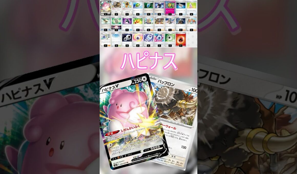 【ポケカデッキ紹介/エクストラ】ハピナス編  #shorts #ポケモンカード #ハピナス #pokemontcg #エクストラバトルの日