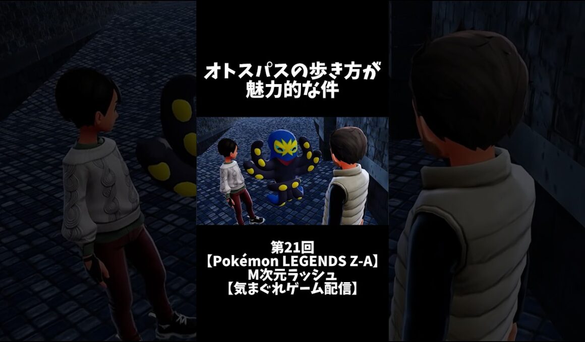 オトスパスの歩き方が魅力的な件 #shorts #ポケモン #ポケモンレジェンズza #pokémon