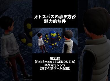 オトスパスの歩き方が魅力的な件 #shorts #ポケモン #ポケモンレジェンズza #pokémon