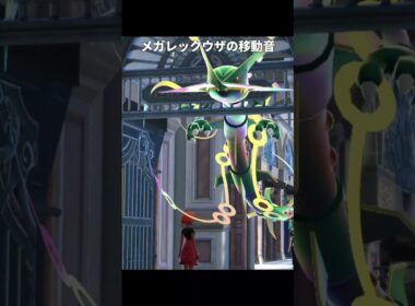 【ポケモンZA】グラードンとカイオーガとレックウザの移動音【ポケモンレジェンズZA】