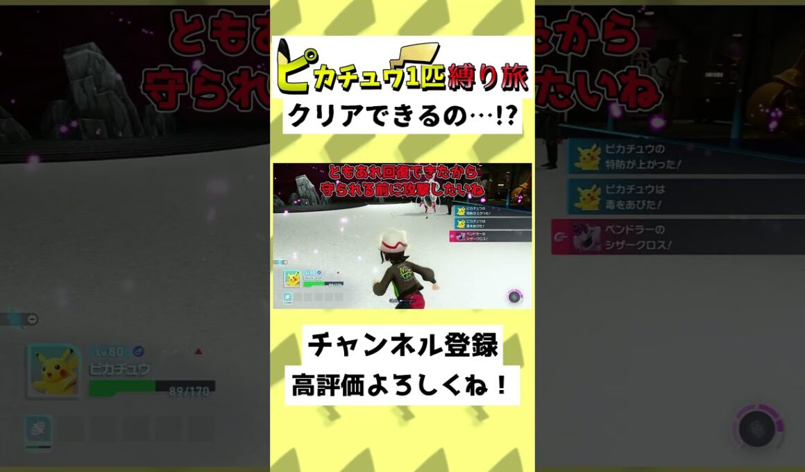 【34秒】ピカチュウだけでZAクリア…！？ペンドラー撃破ナリ…！？#ゆっくり実況 #Shorts